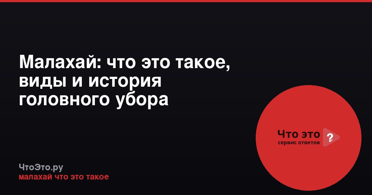 Малахай: что это такое, виды и история головного убора