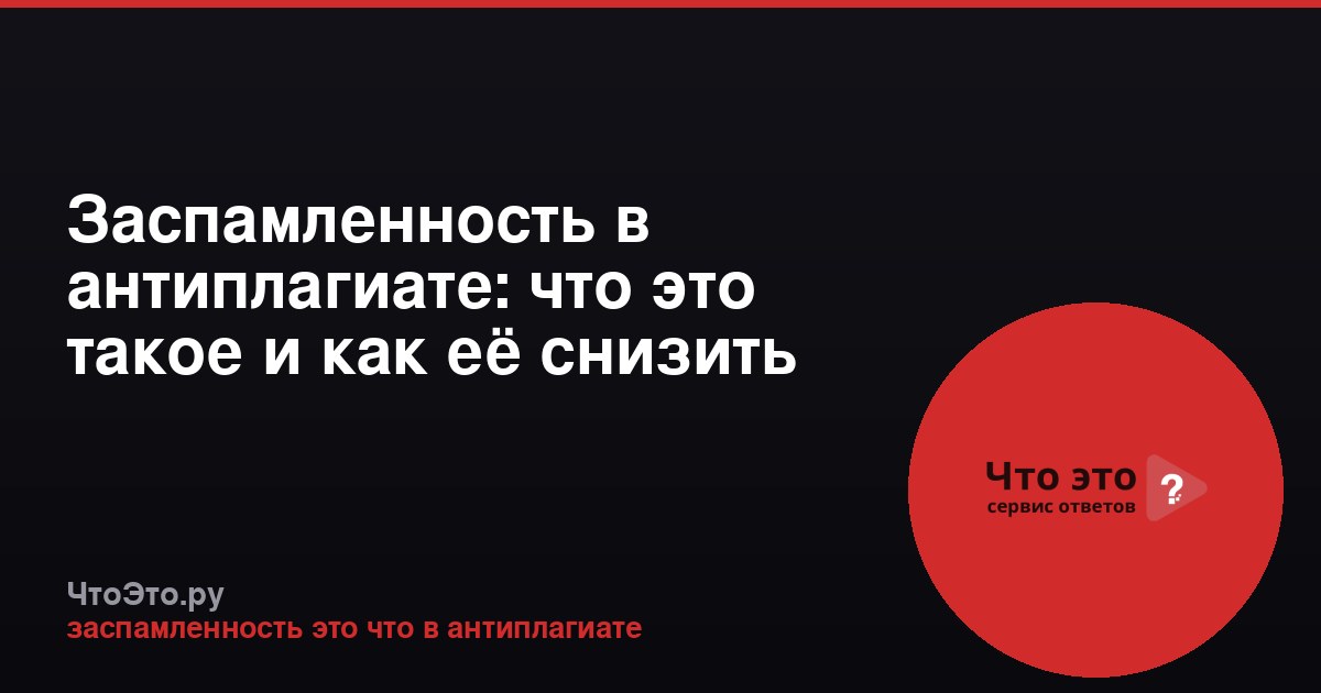 Заспамленность в антиплагиате: что это такое и как её снизить