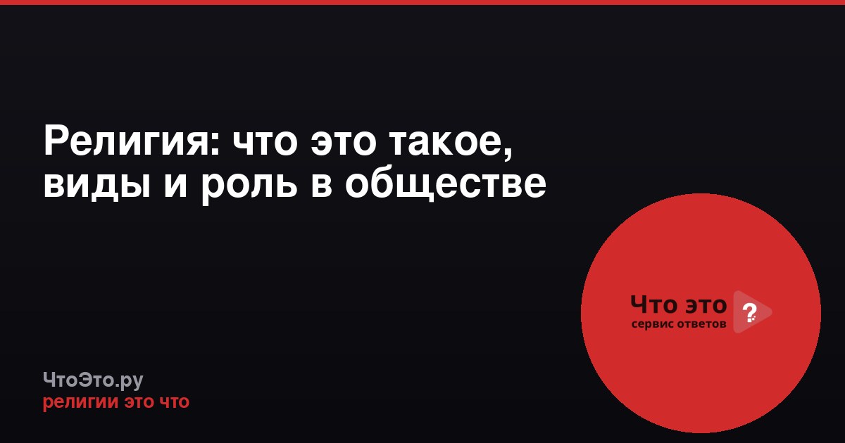 Религия: что это такое, виды и роль в обществе