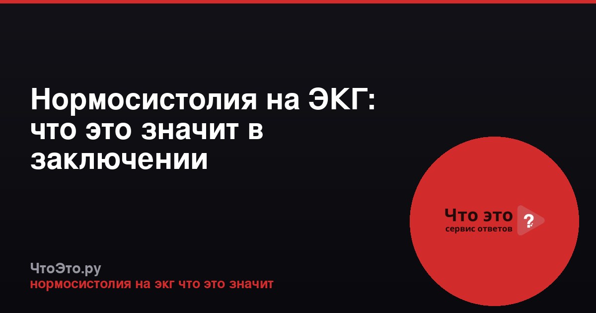 Нормосистолия на ЭКГ: что это значит в заключении