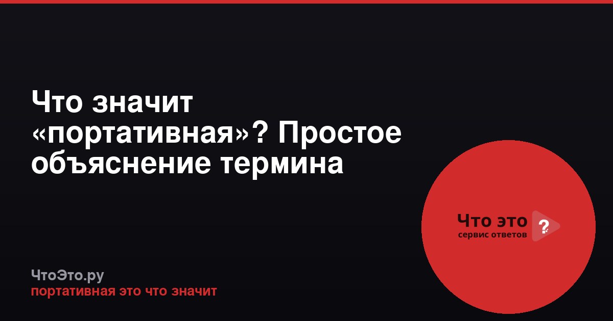 Что значит «портативная»? Простое объяснение термина