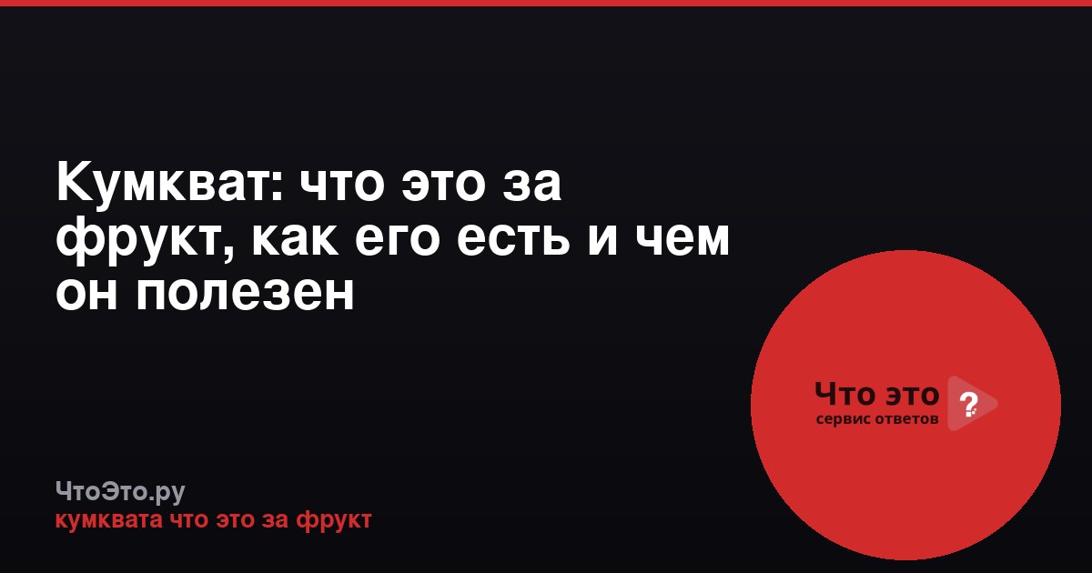 Кумкват: что это за фрукт, как его есть и чем он полезен