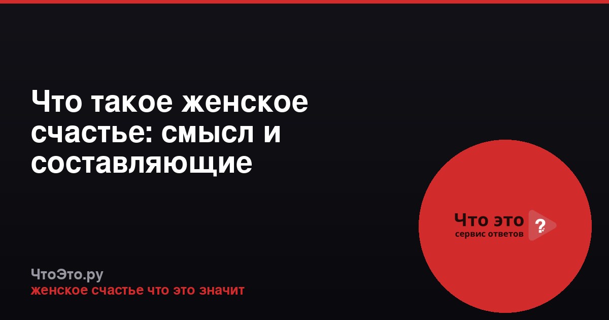 Что такое женское счастье: смысл и составляющие