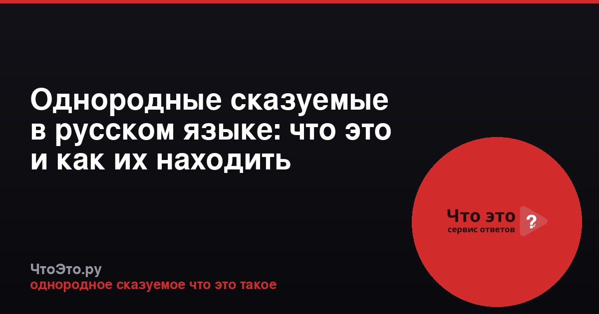 Однородные сказуемые в русском языке: что это и как их находить