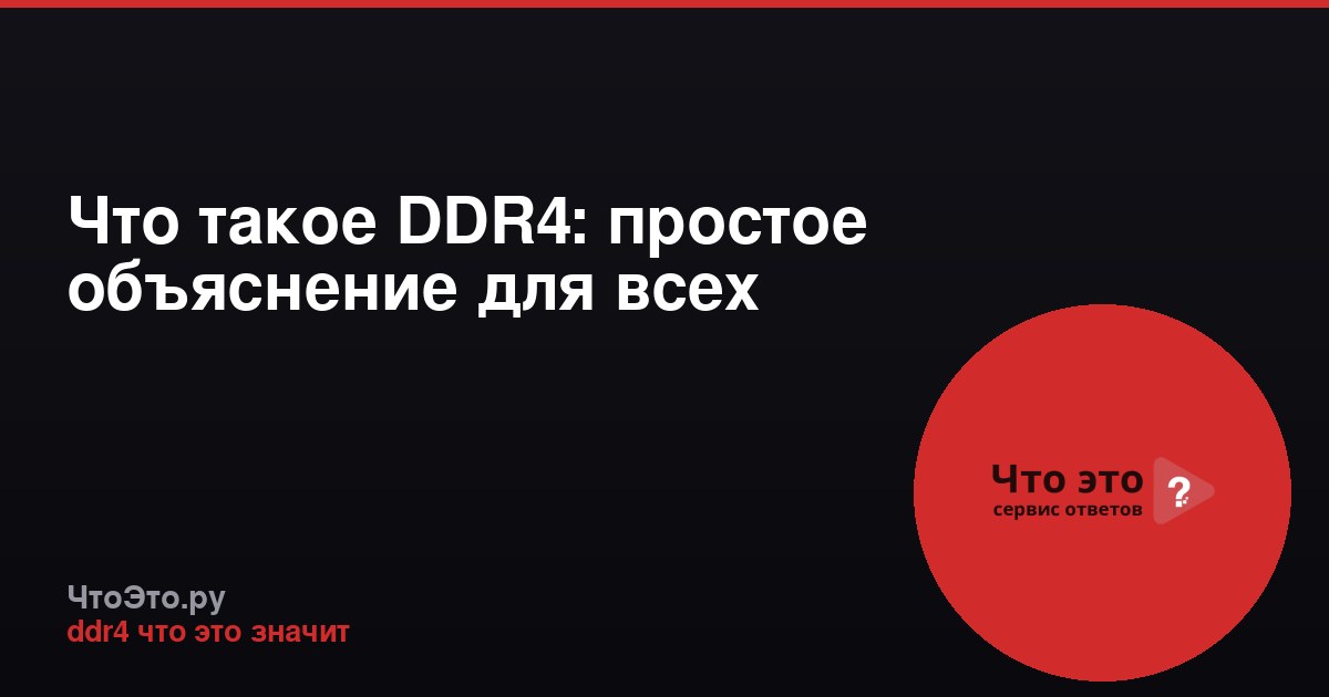 Что такое DDR4: простое объяснение для всех