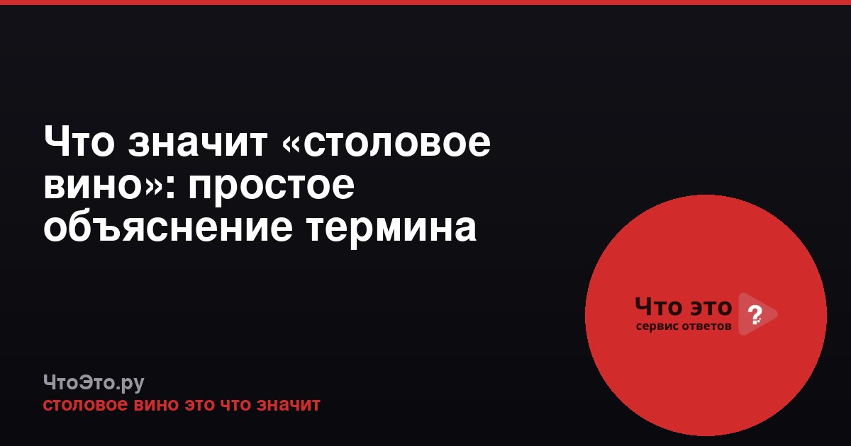 Что значит «столовое вино»: простое объяснение термина