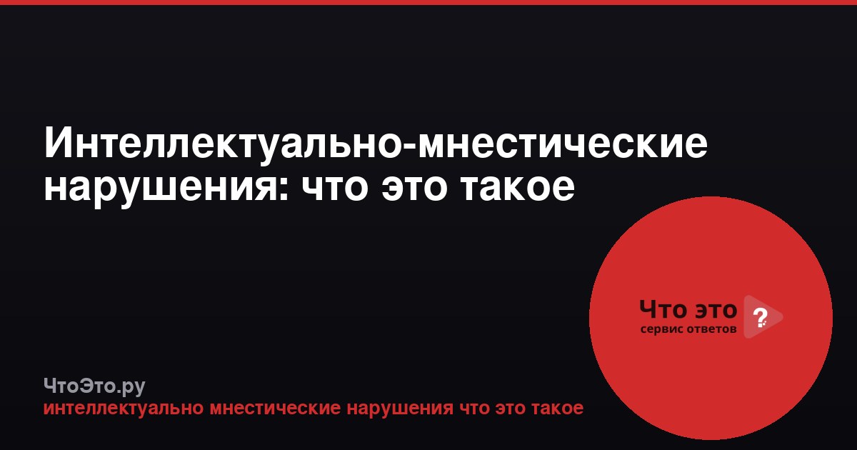 Интеллектуально-мнестические нарушения: что это такое