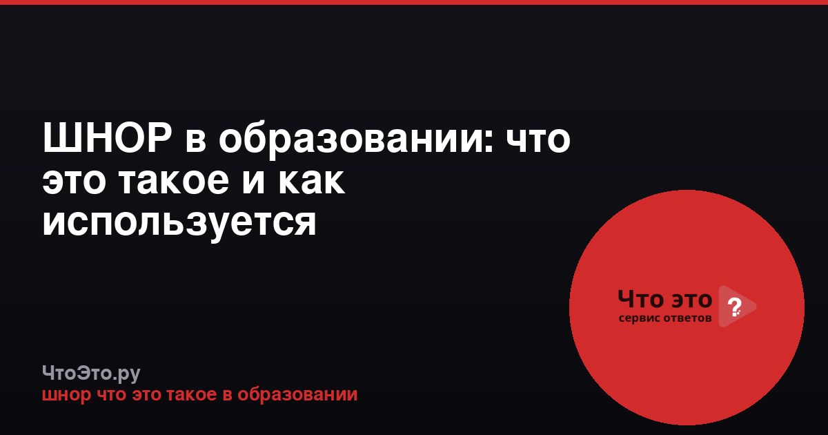 ШНОР в образовании: что это такое и как используется