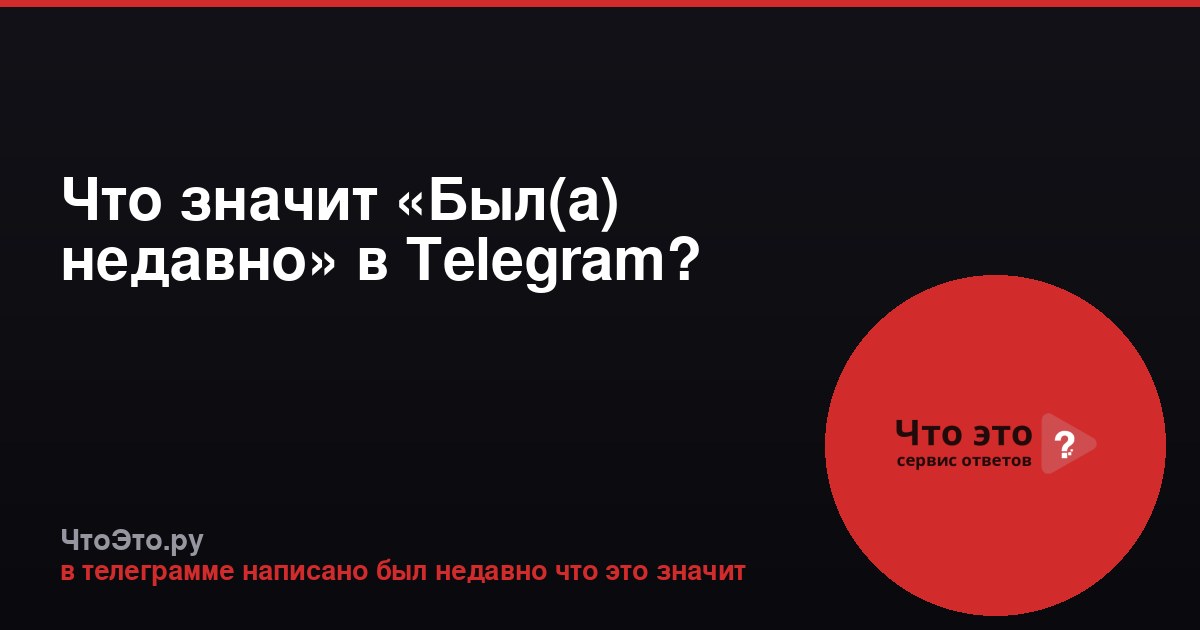 Что значит «Был(а) недавно» в Telegram?
