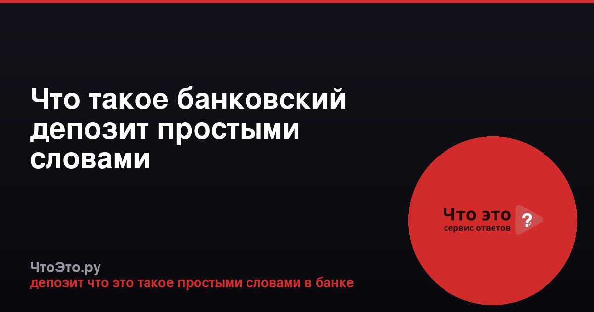 Что такое банковский депозит простыми словами