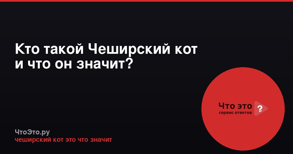 Кто такой Чеширский кот и что он значит?
