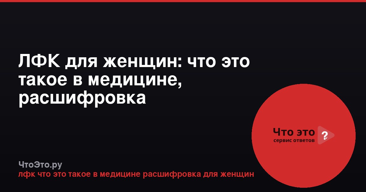 ЛФК для женщин: что это такое в медицине, расшифровка