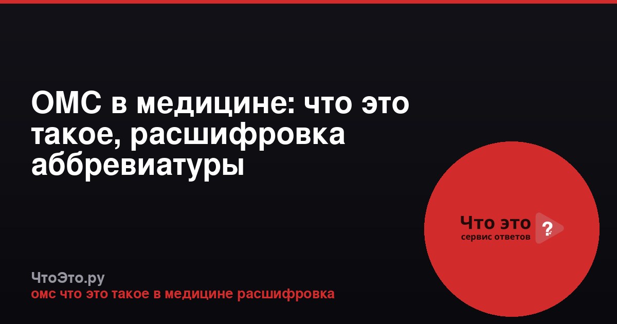 ОМС в медицине: что это такое, расшифровка аббревиатуры