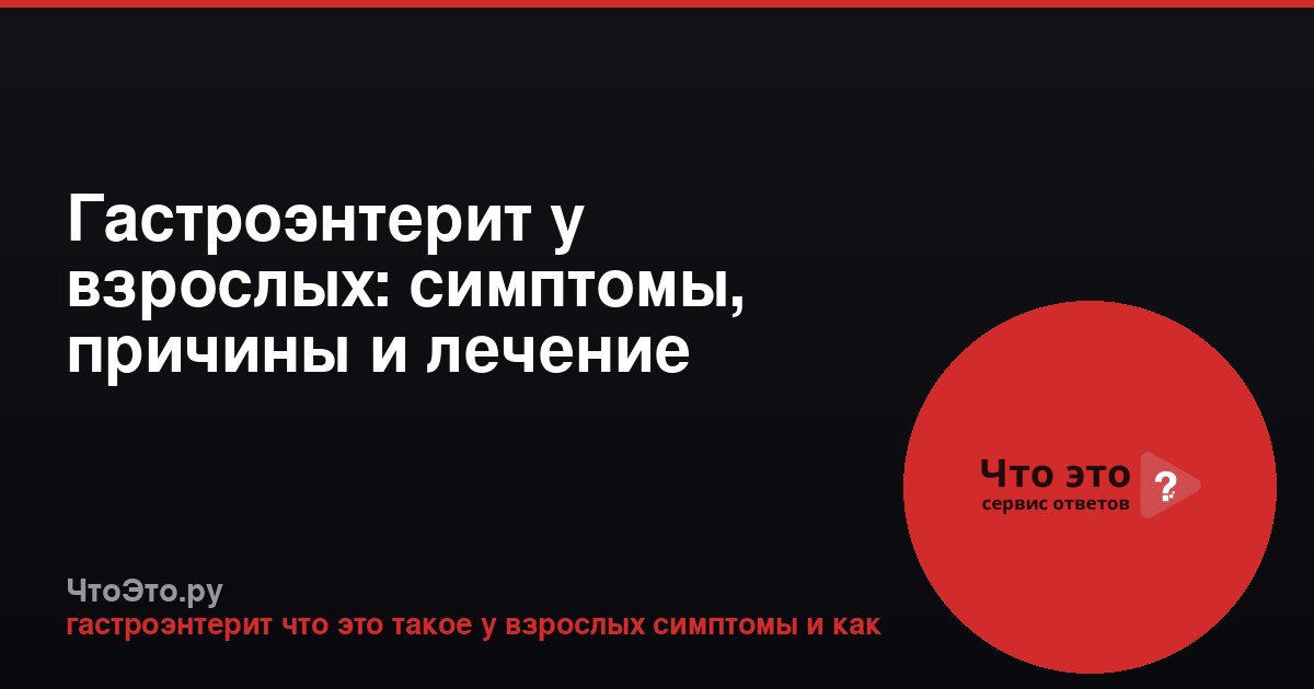 Гастроэнтерит у взрослых: симптомы, причины и лечение