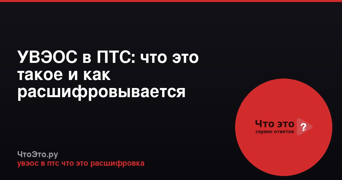 УВЭОС в ПТС: что это такое и как расшифровывается