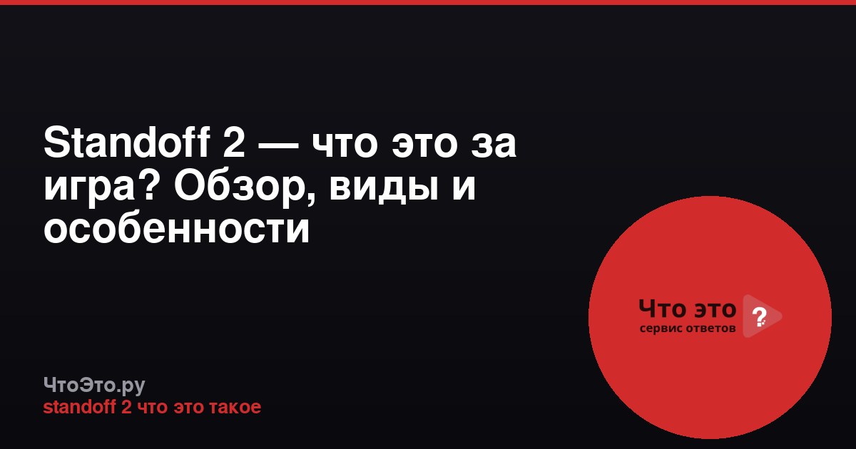 Standoff 2 — что это за игра? Обзор, виды и особенности