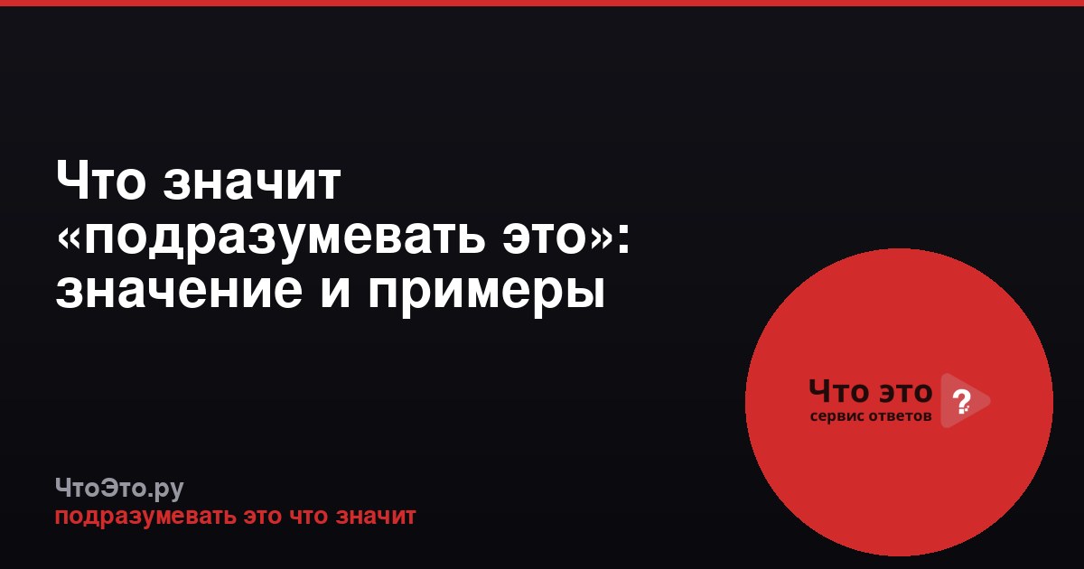 Что значит «подразумевать это»: значение и примеры