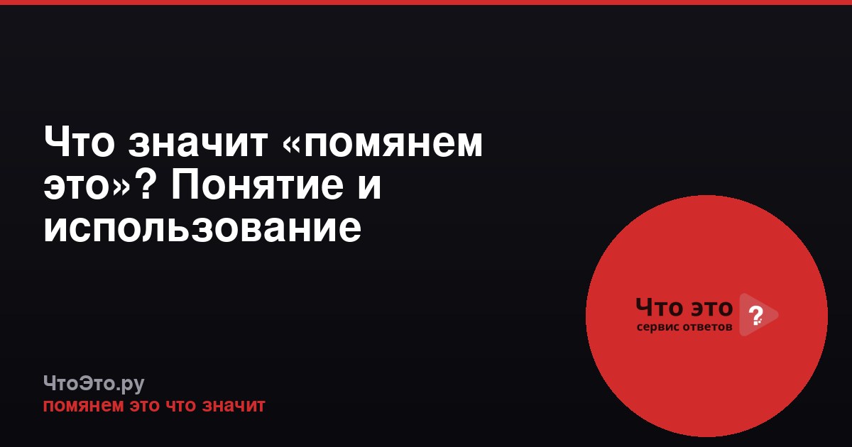 Что значит «помянем это»? Понятие и использование