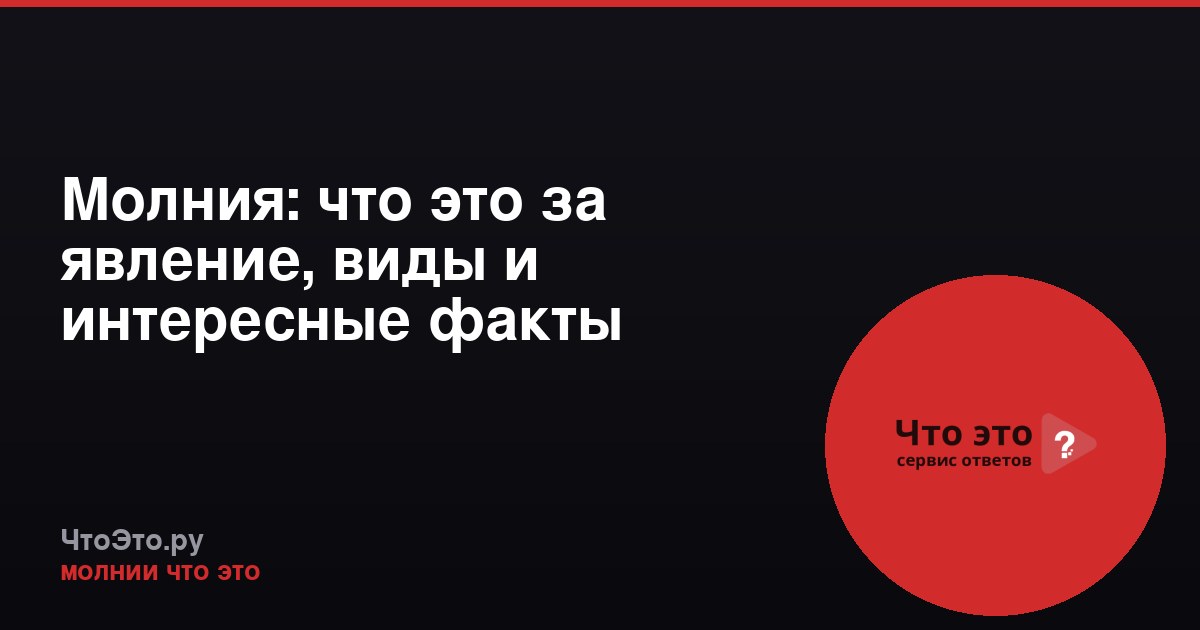 Молния: что это за явление, виды и интересные факты