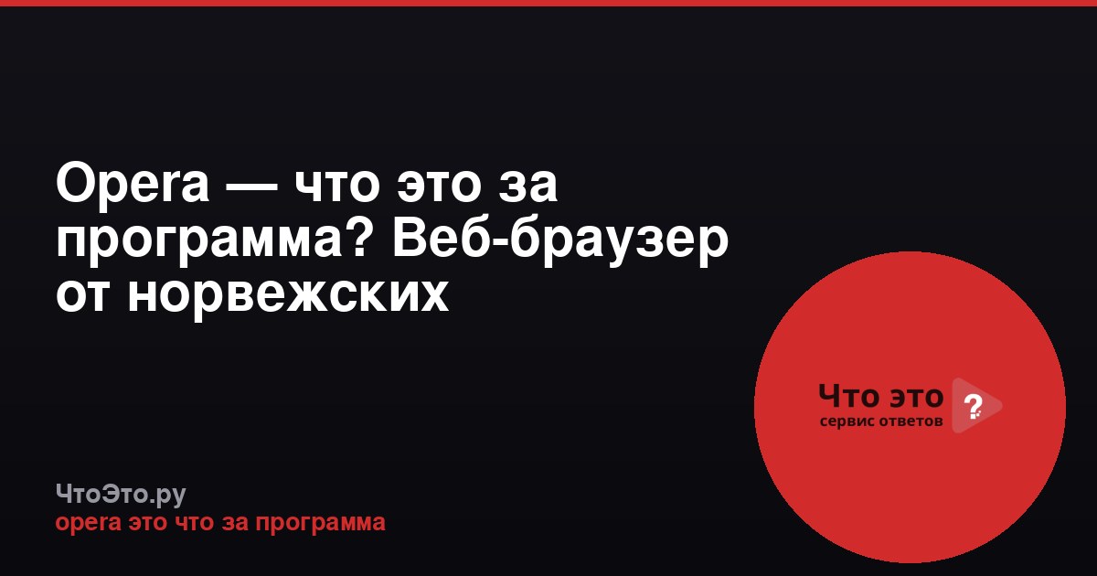 Opera — что это за программа? Веб-браузер от норвежских разработчиков