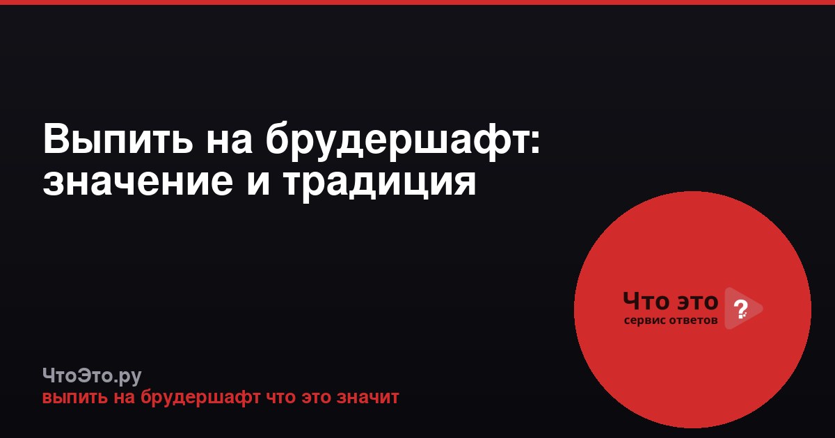 Выпить на брудершафт: значение и традиция