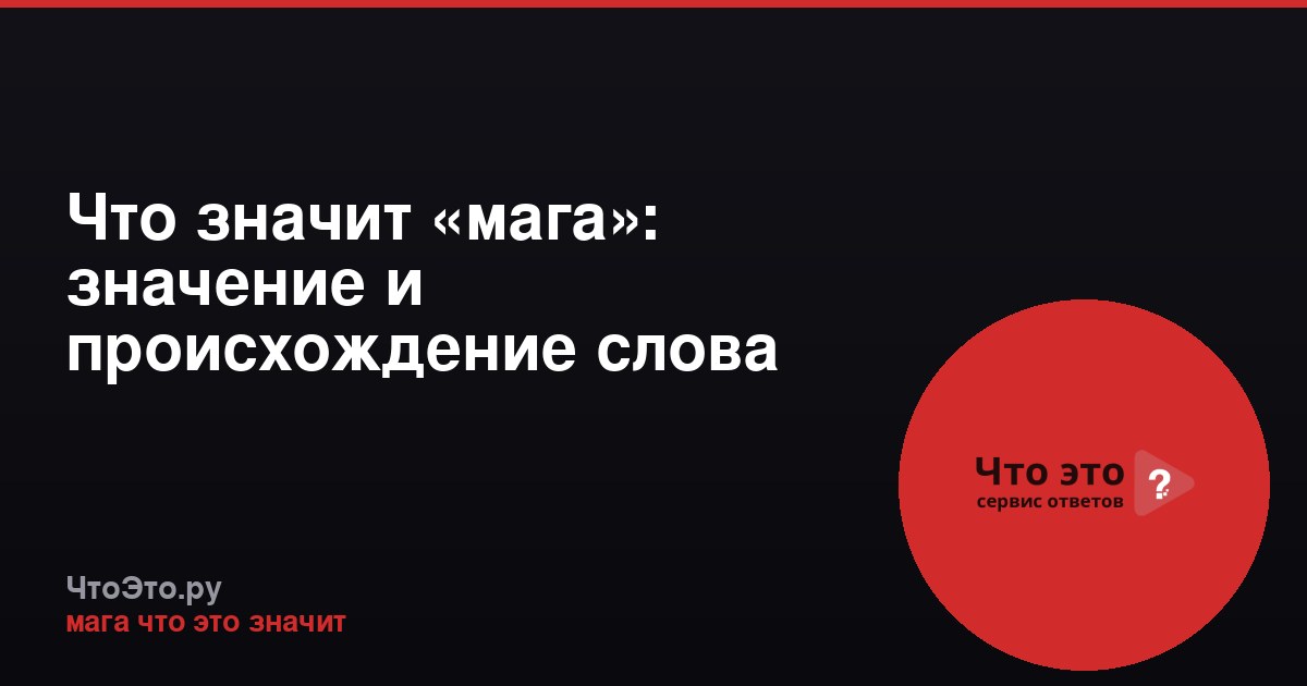 Что значит «мага»: значение и происхождение слова