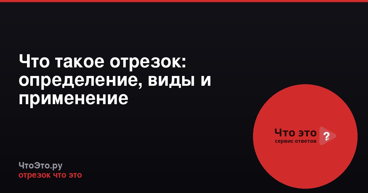 Что такое отрезок: определение, виды и применение