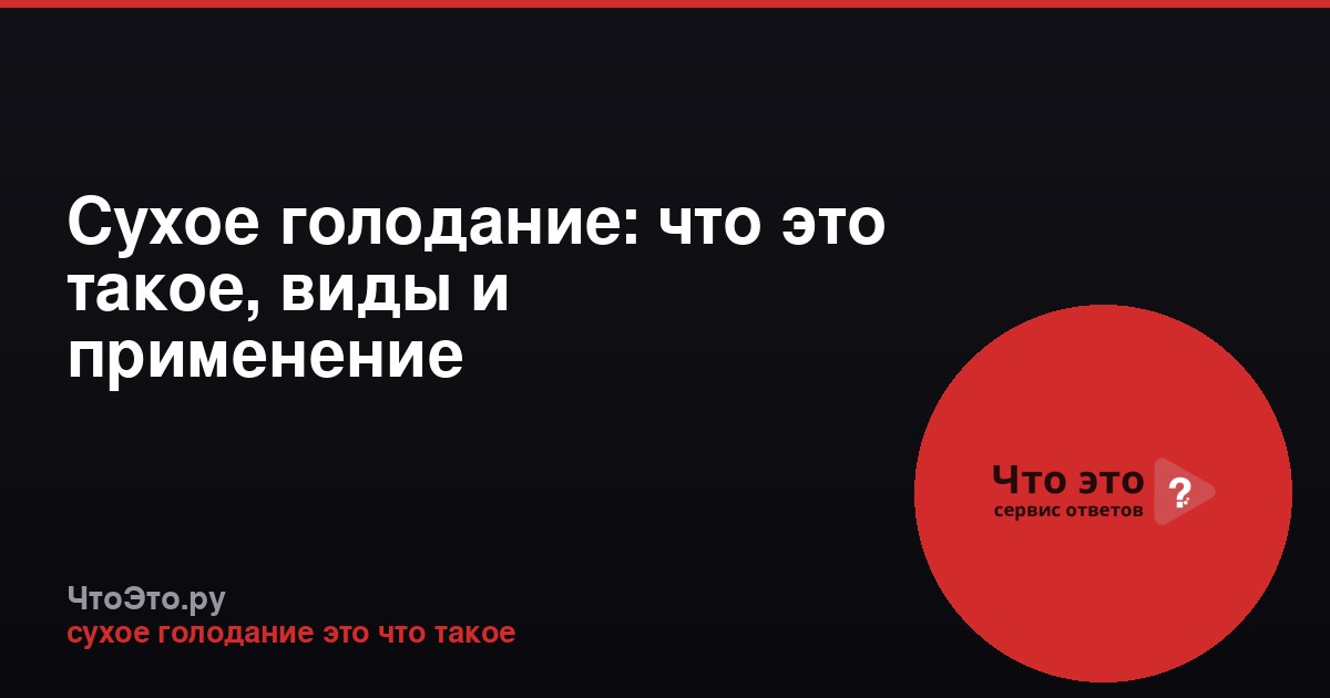 Сухое голодание: что это такое, виды и применение