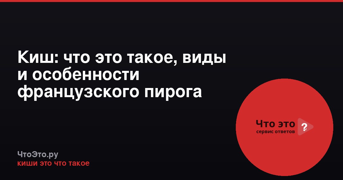 Киш: что это такое, виды и особенности французского пирога