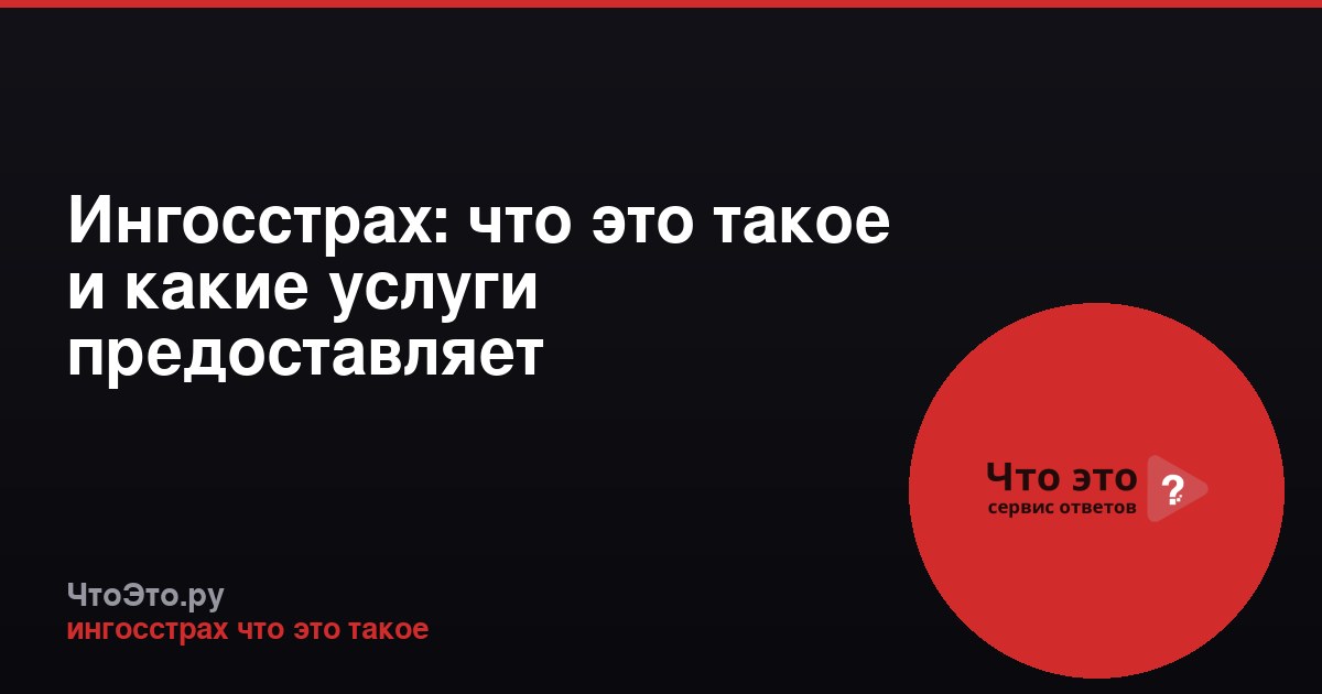 Ингосстрах: что это такое и какие услуги предоставляет