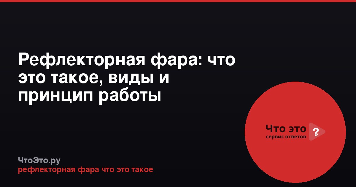 Рефлекторная фара: что это такое, виды и принцип работы