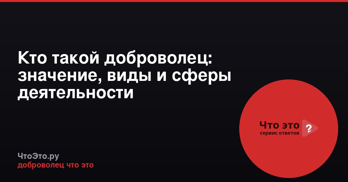 Кто такой доброволец: значение, виды и сферы деятельности