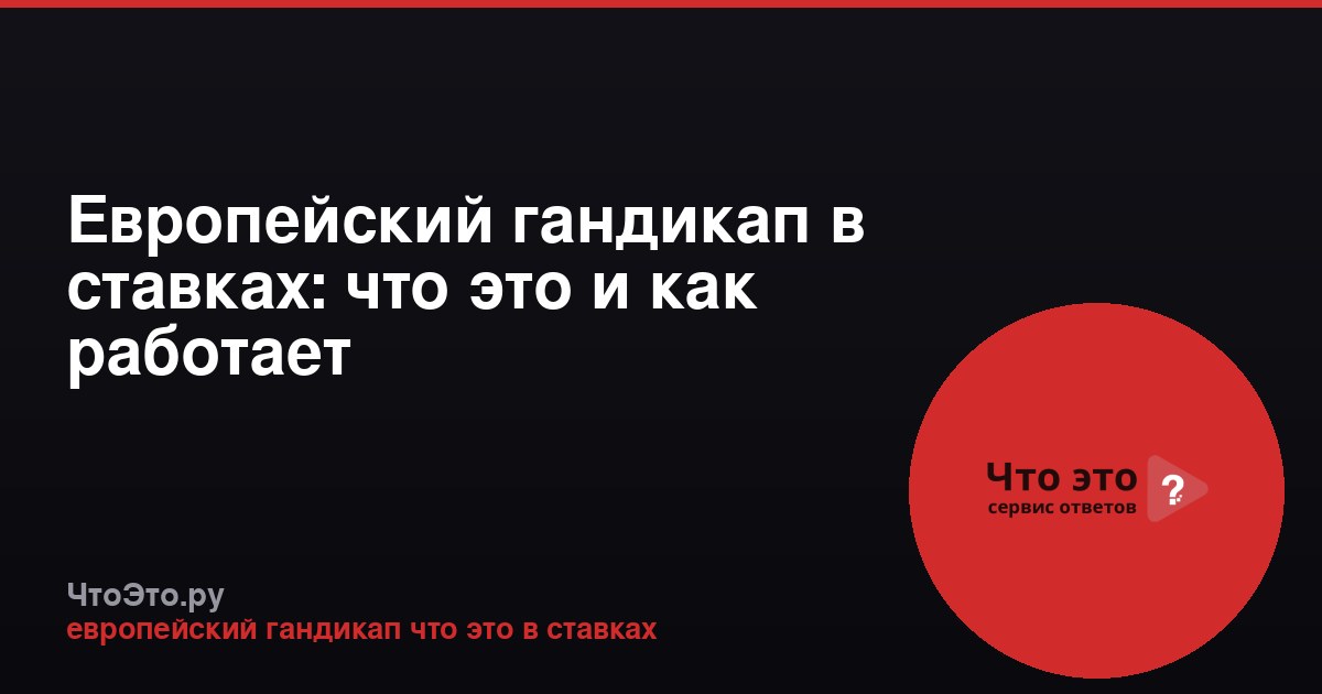 Европейский гандикап в ставках: что это и как работает