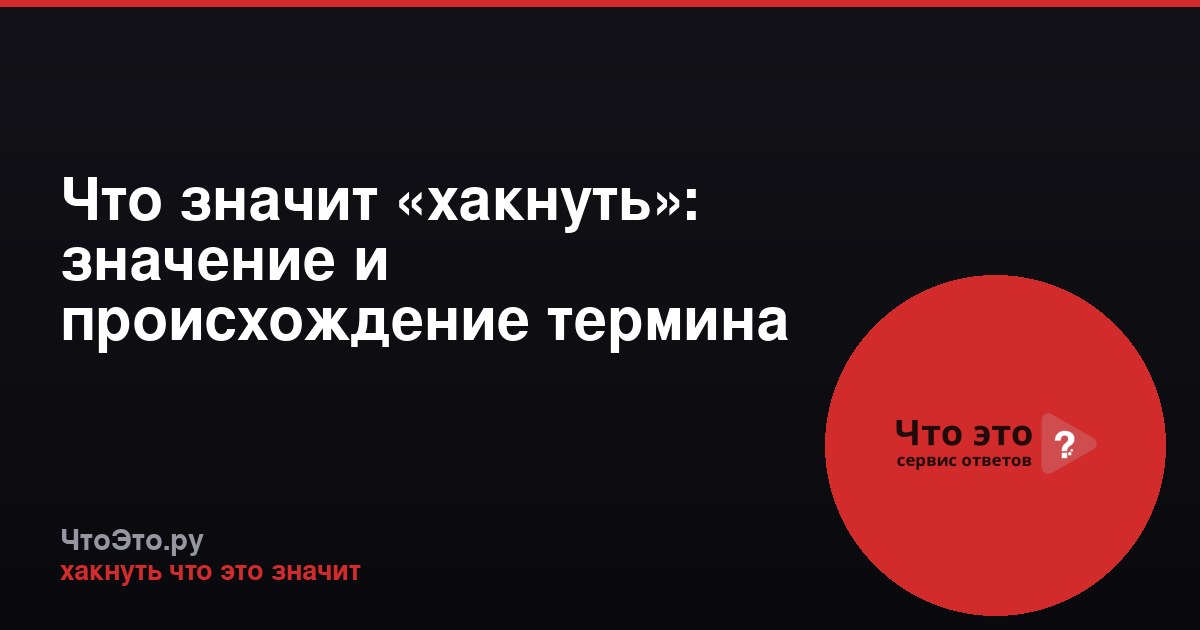 Что значит «хакнуть»: значение и происхождение термина