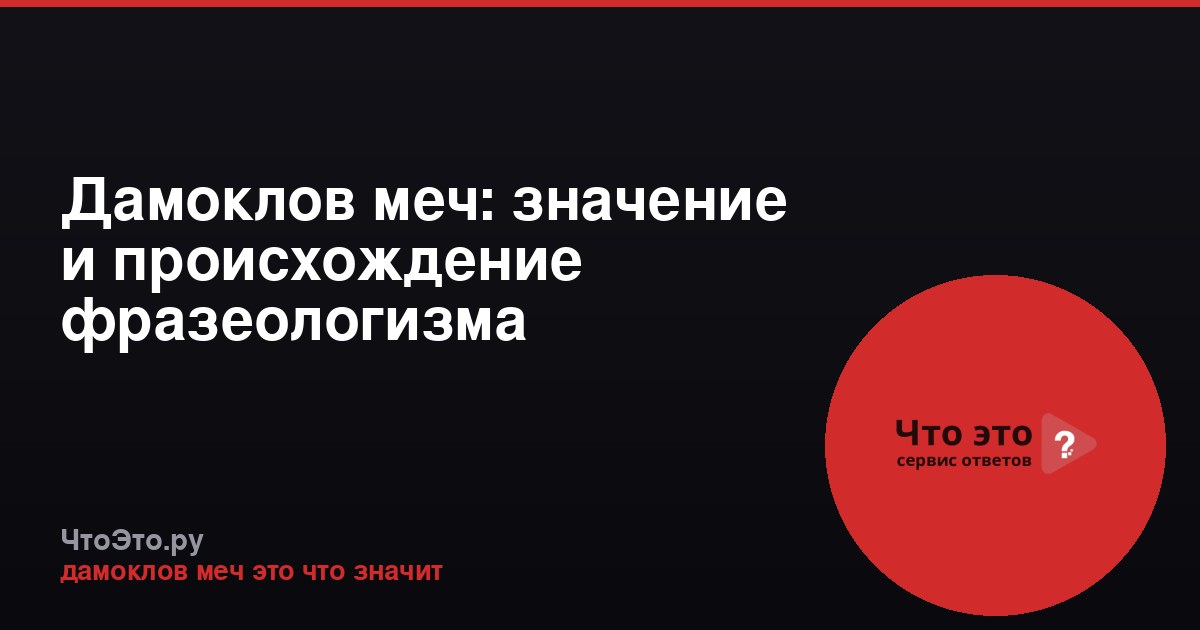 Дамоклов меч: значение и происхождение фразеологизма