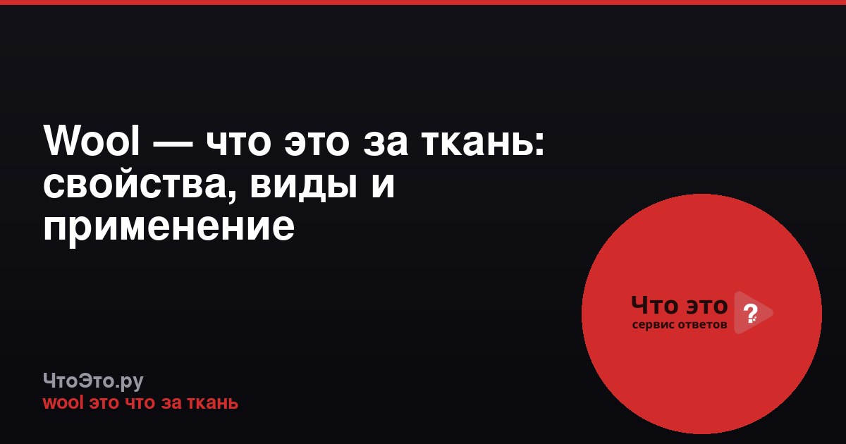 Wool — что это за ткань: свойства, виды и применение