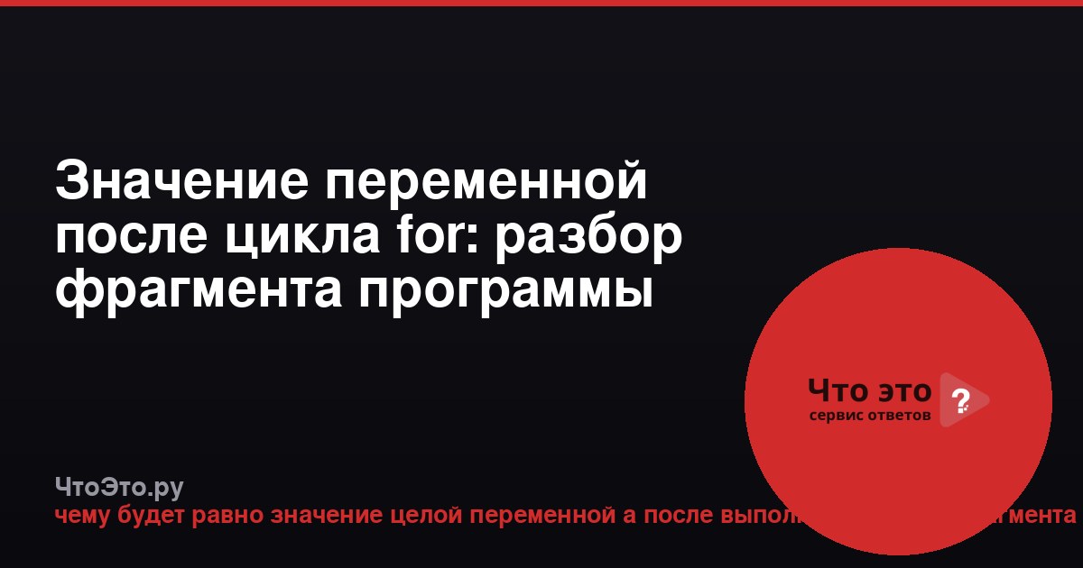 Значение переменной после цикла for: разбор фрагмента программы