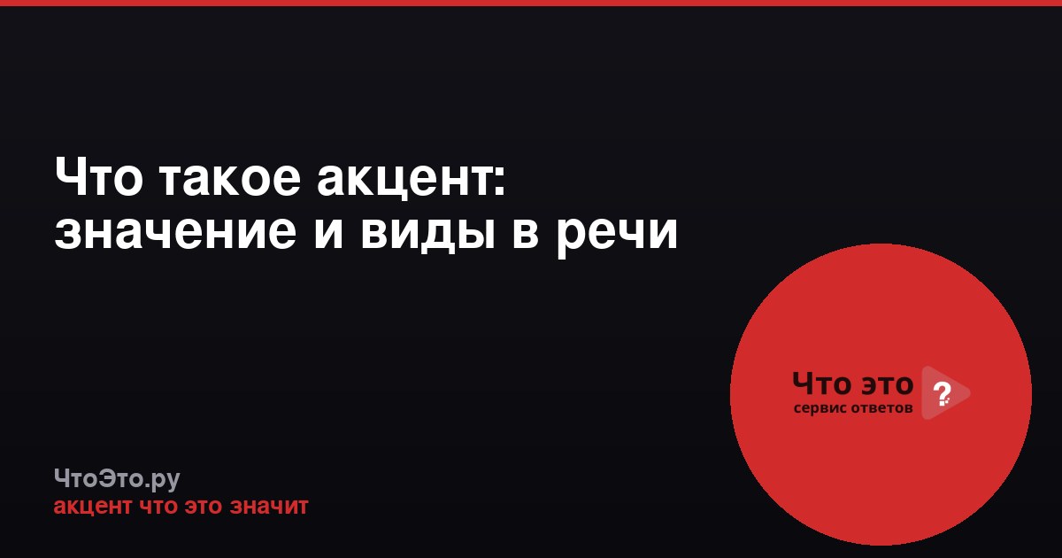 Что такое акцент: значение и виды в речи