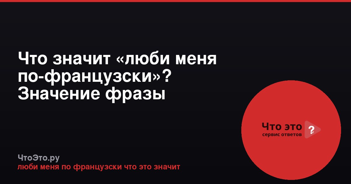 Что значит «люби меня по-французски»? Значение фразы