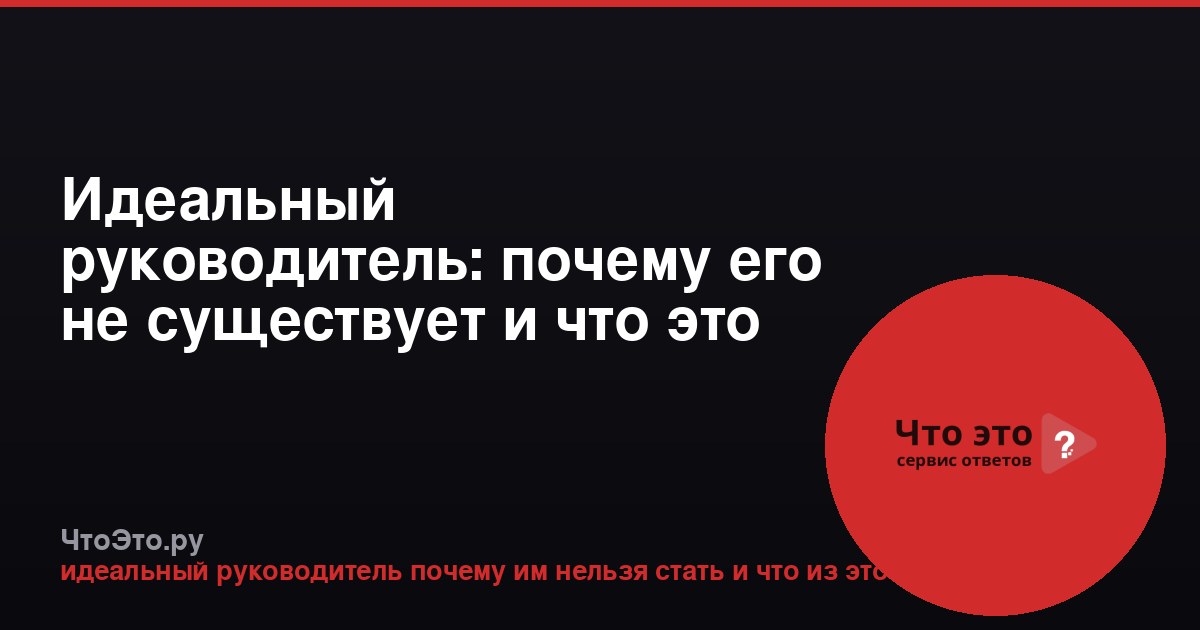 Идеальный руководитель: почему его не существует и что это значит