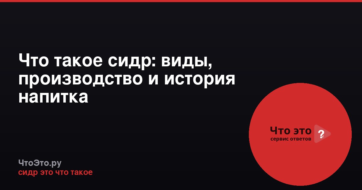 Что такое сидр: виды, производство и история напитка