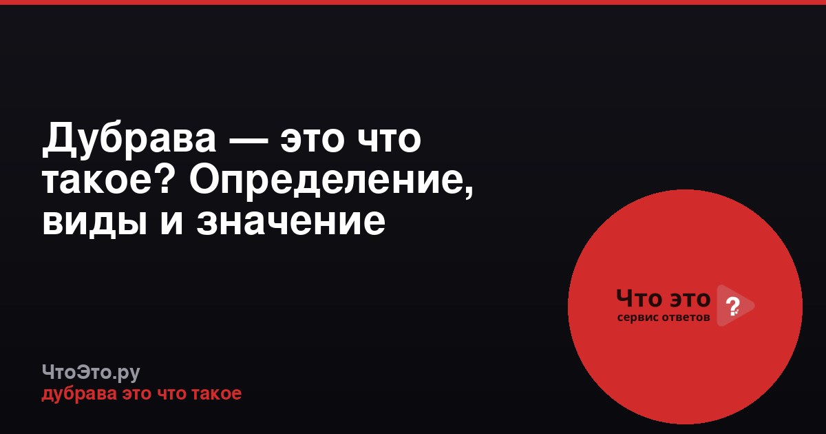 Дубрава — это что такое? Определение, виды и значение