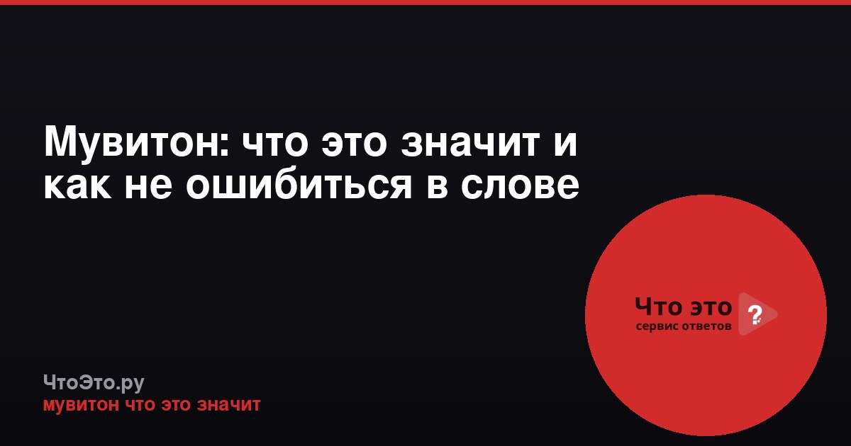 Мувитон: что это значит и как не ошибиться в слове