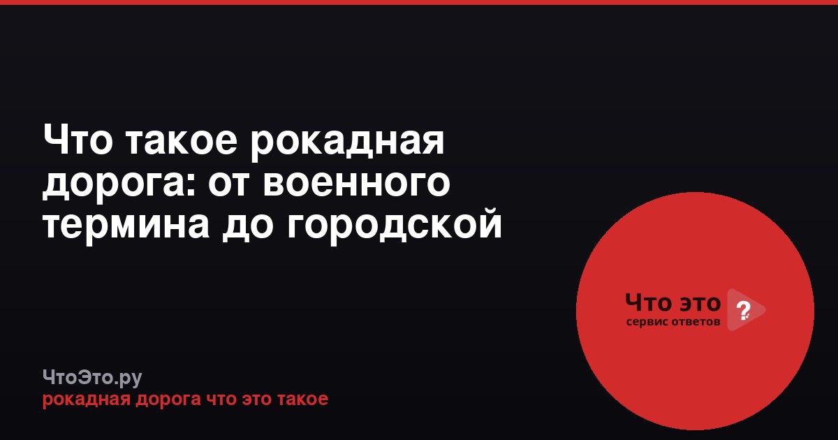 Что такое рокадная дорога: от военного термина до городской магистрали