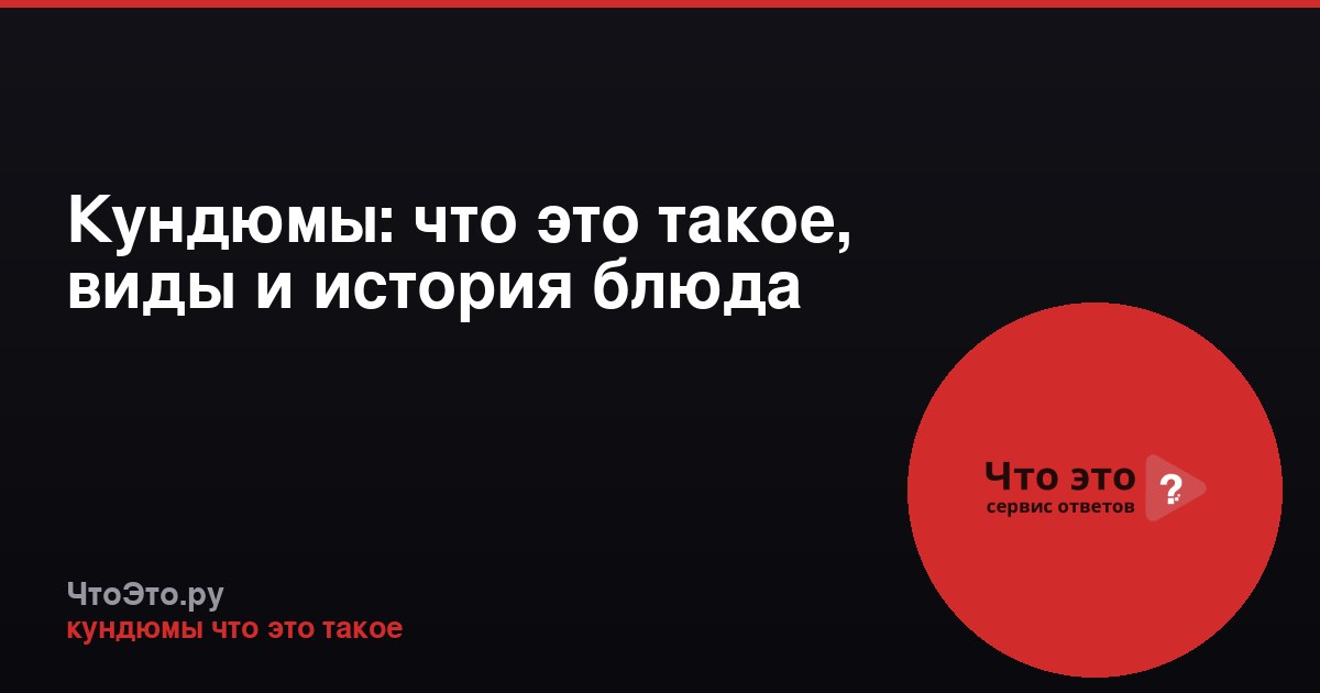 Кундюмы: что это такое, виды и история блюда