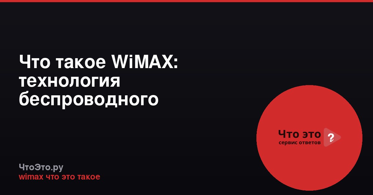 Что такое WiMAX: технология беспроводного широкополосного доступа