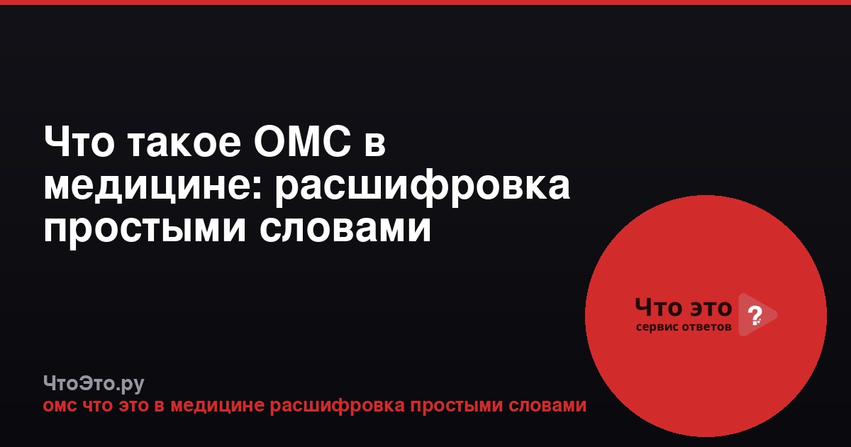 Что такое ОМС в медицине: расшифровка простыми словами