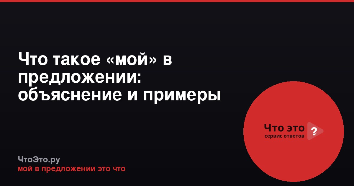 Что такое «мой» в предложении: объяснение и примеры