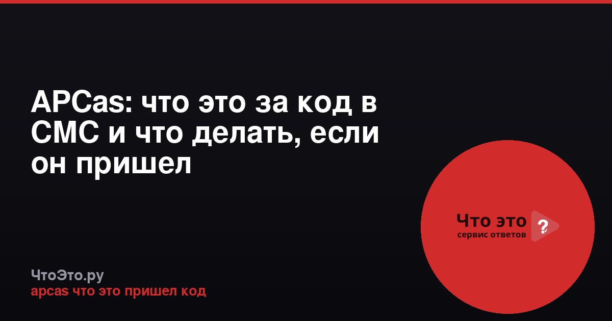 APCas: что это за код в СМС и что делать, если он пришел