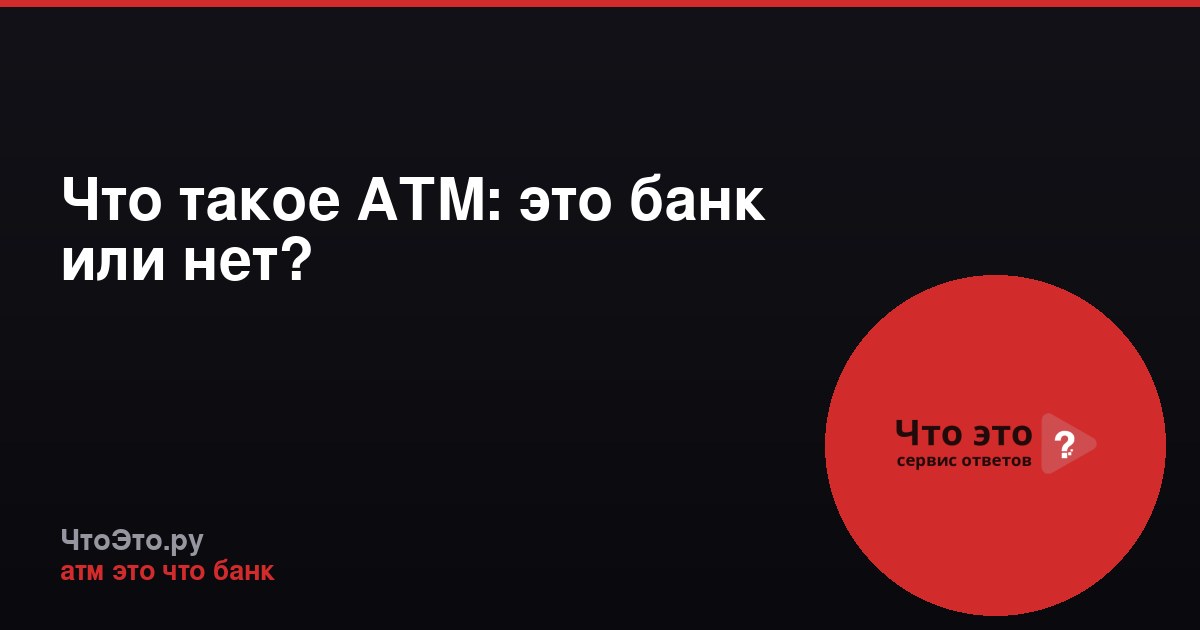 Что такое АТМ: это банк или нет?